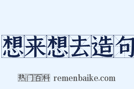 想来想去造句是什么意思的图片
